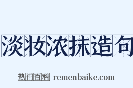 淡妆浓抹造句是什么意思的图片